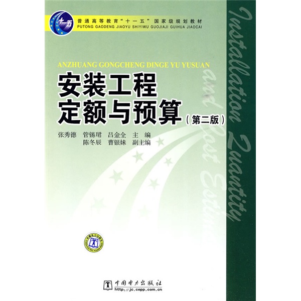 安装工程定额与预算（第2版）/普通高等教育“十一五”国家级规划教材