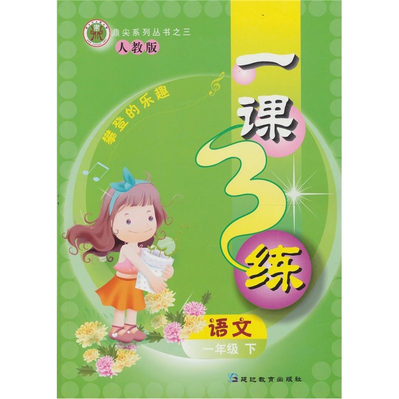 1课3练：语文（1年级）（下）（人教版）封面