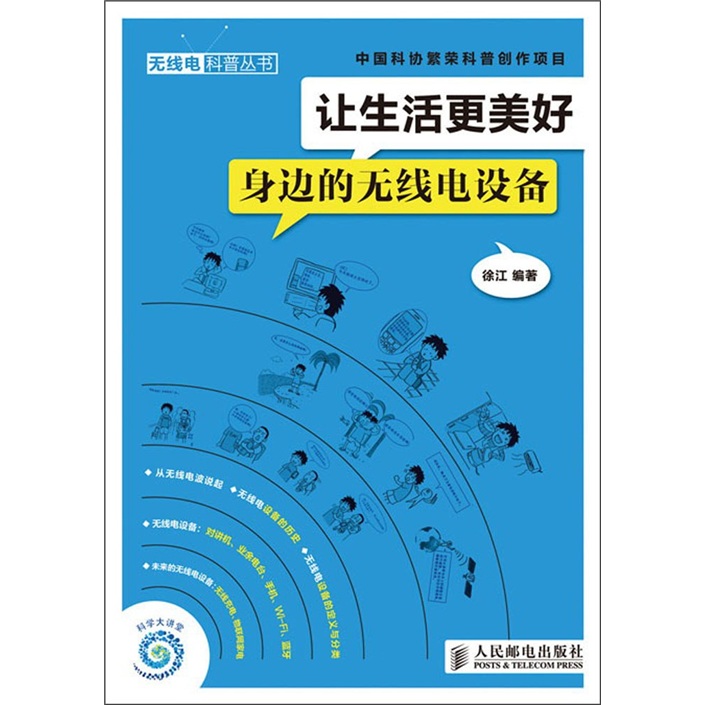 让生活更美好：身边的无线电设备