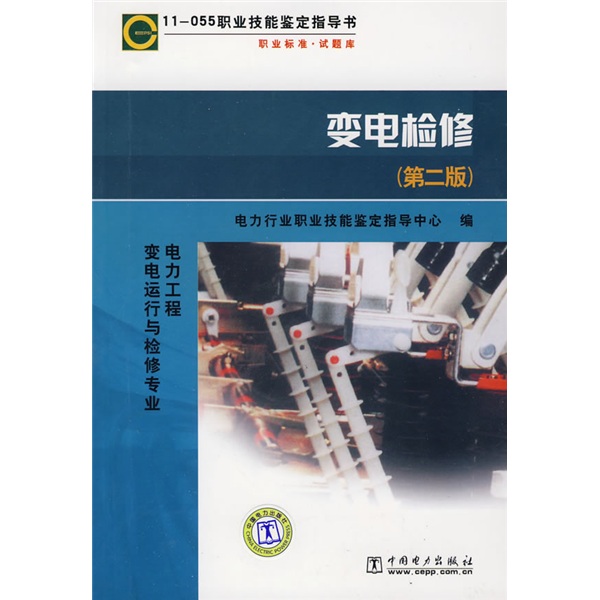 职业技能鉴定指导书·职业标准试题库：11-055变电检修（第2版）
