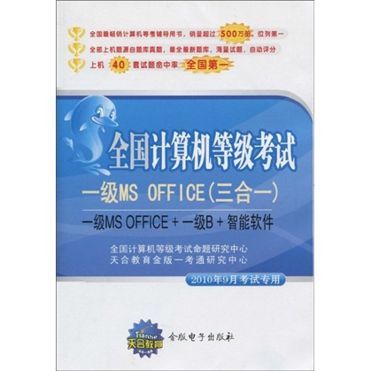 全国计算机等级考试：一级MS OFFICE（三合一）（2010年9月考试专用）（附CD光盘1张）