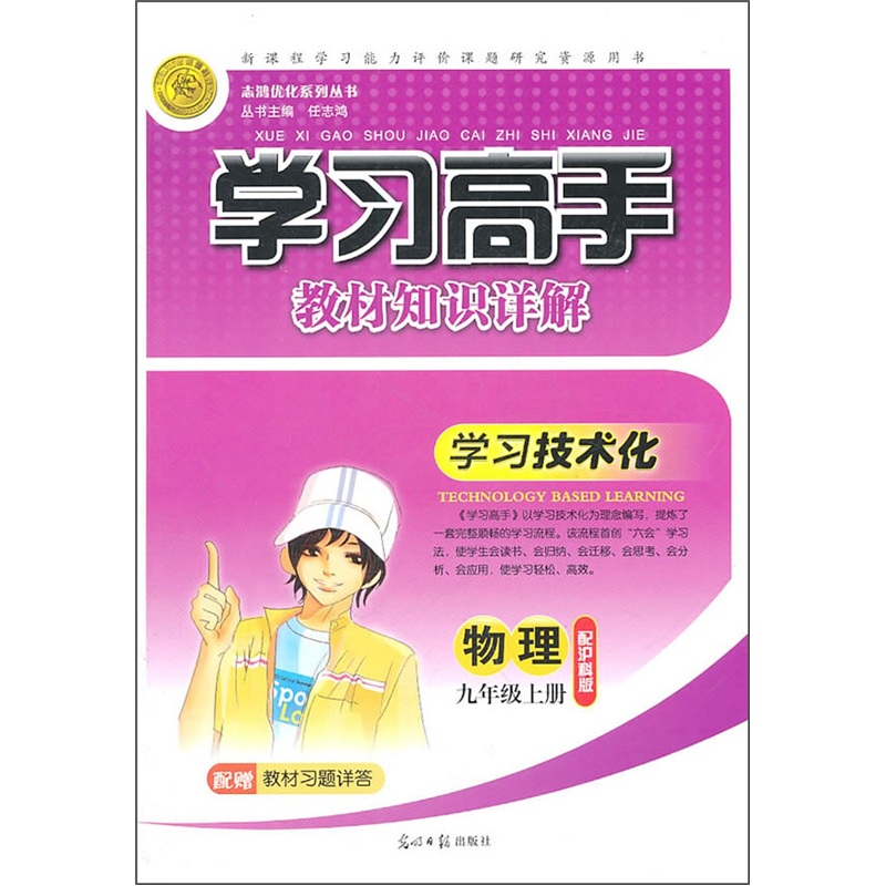 学习高手教材知识详解：物理（9年级上册）（配沪科版）封面