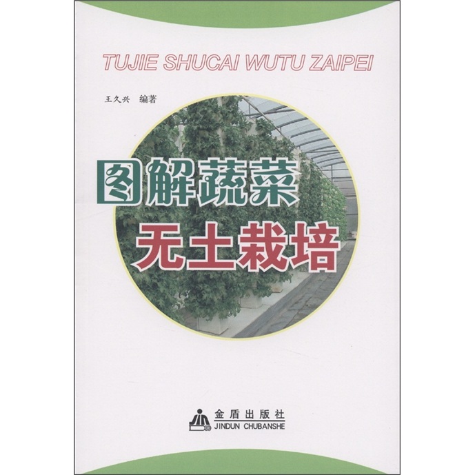 图解蔬菜无土栽培