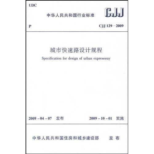 CJJ129-2009城市快速路设计规程
