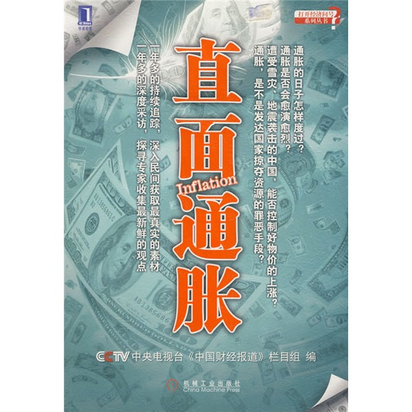 正版现货 直面通胀9787111254393机械工业