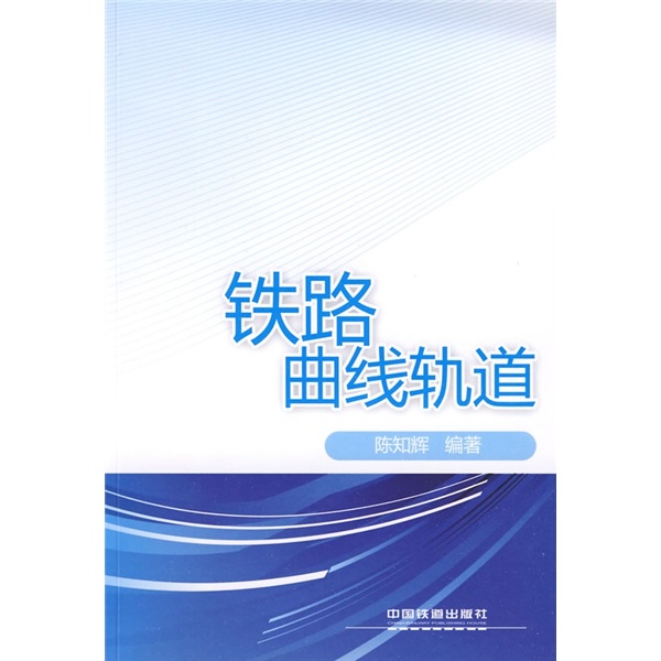铁路曲线轨道