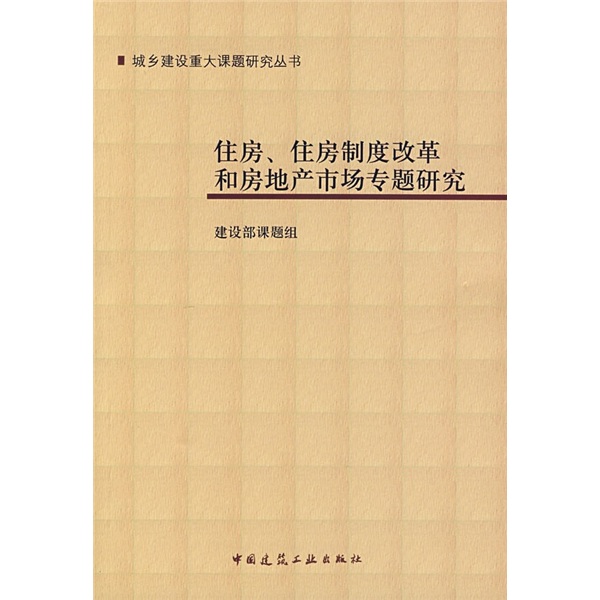 住房、住房制度改革和房地产市场专题研究