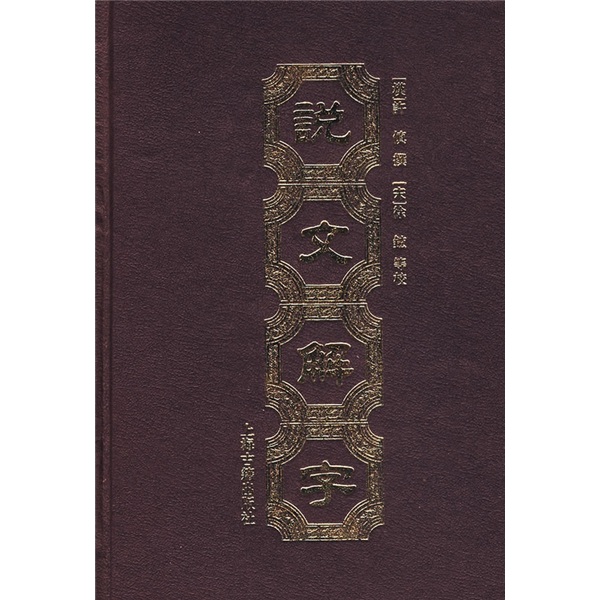 说文解字