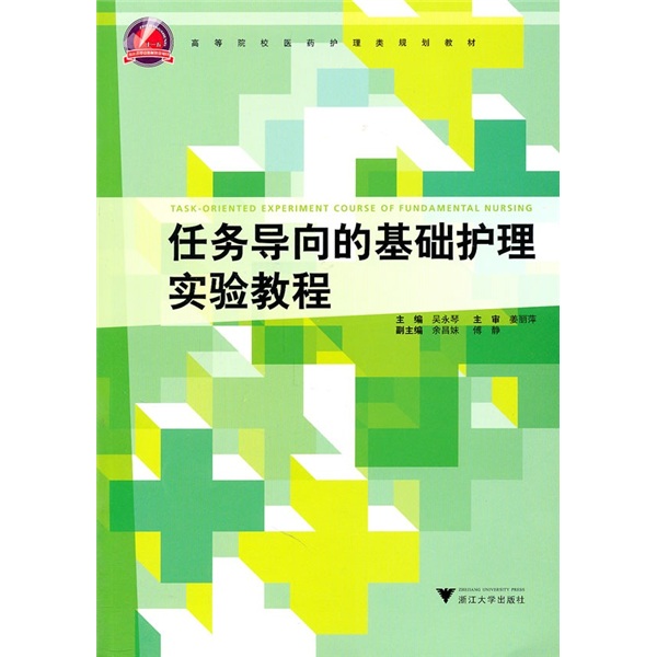 任务导向的基础护理实验教程