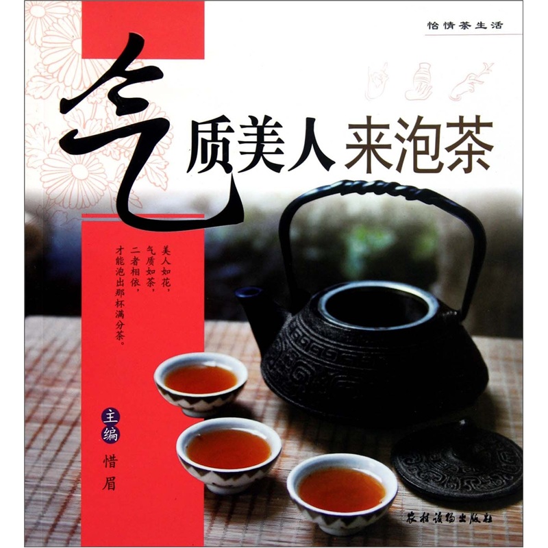 怡情茶生活：气质美人来泡茶