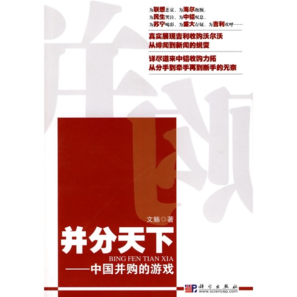 正版现货 “并”分天下9787030270214科学