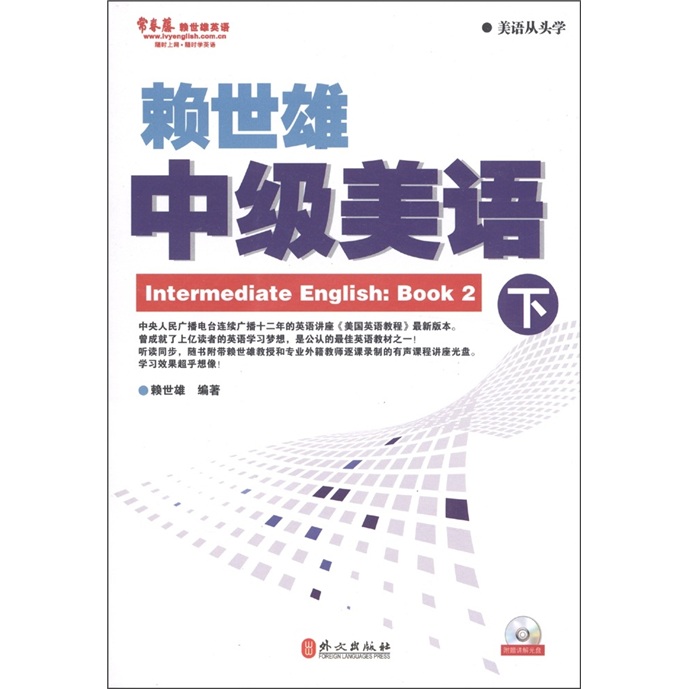 常春藤赖世雄英语：赖世雄中级美语（下新版附MP3光盘）