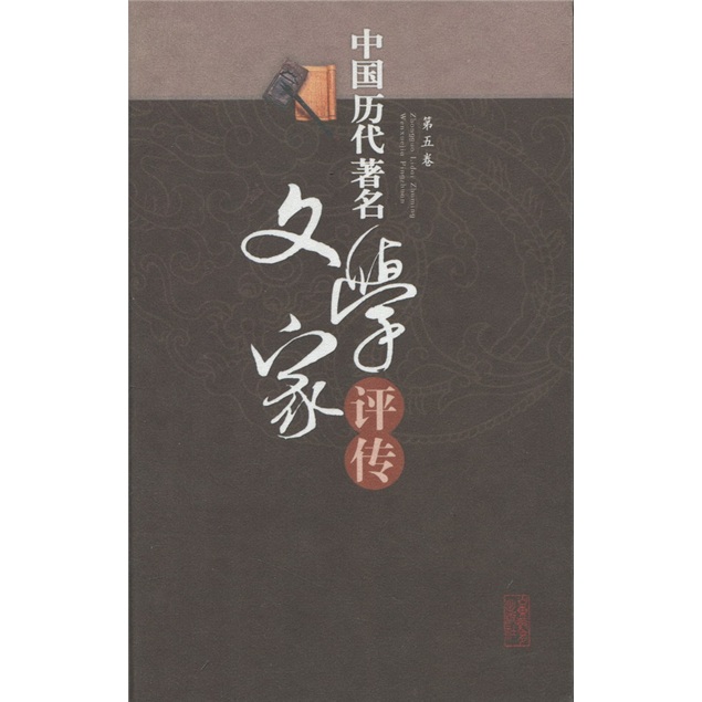 中国历代著名文学家评传（第5卷）