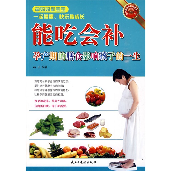 能吃会补:孕产期的膳食影响孩子的一生