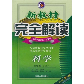新教材完全解读：科学（7年级上）（配浙江教育版·新课标）（升级金版）封面