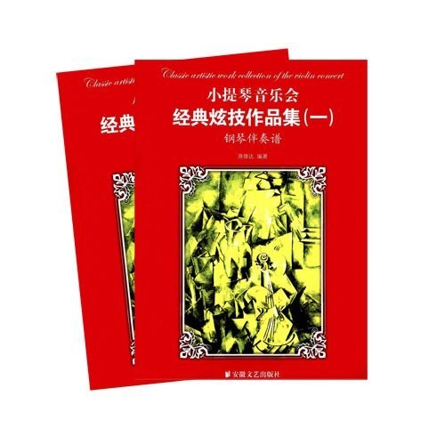 小提琴音乐会经典炫技作品集1（套装全2册）（附小提琴分谱1本）