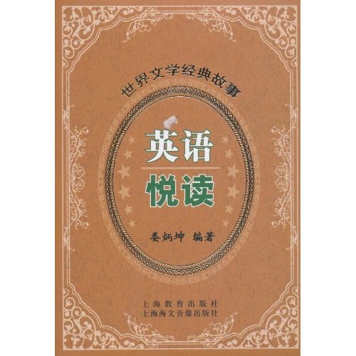 英语悦读：世界文学经典故事（英汉对照）