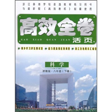 高效全卷活页：科学（8年级下册）（浙教版）封面