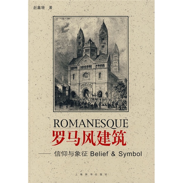 罗马风建筑 赵鑫珊