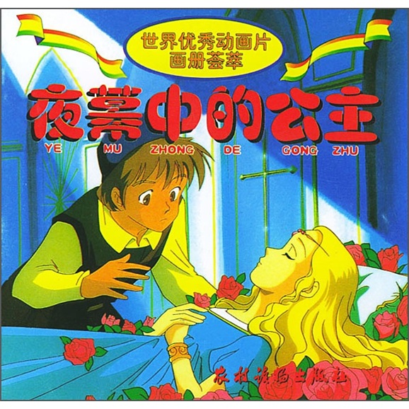 世界优秀动画片画册荟萃：夜幕中的公主