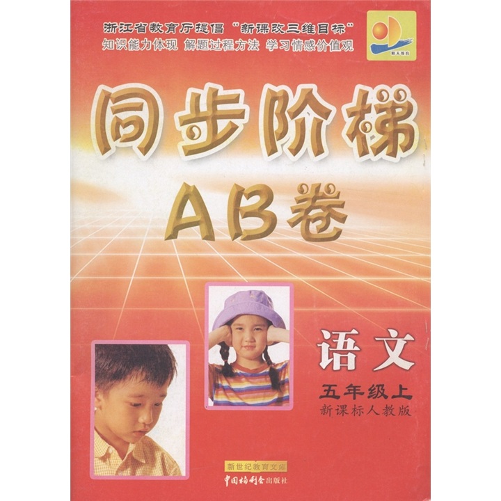 同步阶梯AB卷：语文（5年级上）（新课标人教版）封面