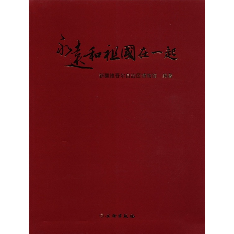 永远和祖国在一起