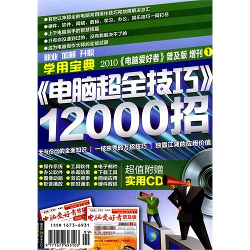 2010《电脑爱好者》普及版增刊1：《电脑超全技巧》12000招（附光盘1张）