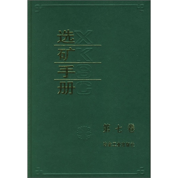 选矿手册(第7卷)(精)9787502409241
