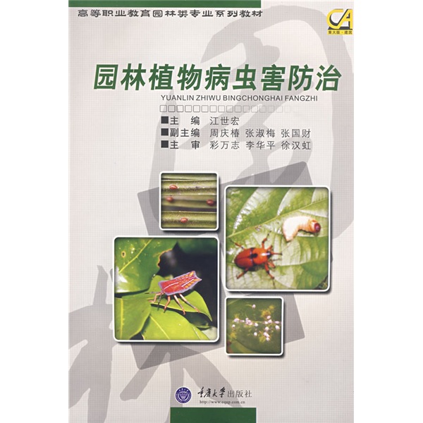 高等职业教育园林类专业系列教材：园林植物病虫害防治（附光盘1张）