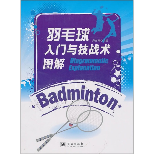羽毛球入门与技战术图解