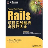 开源技术专家：Rails项目实战剖析与技巧大全
