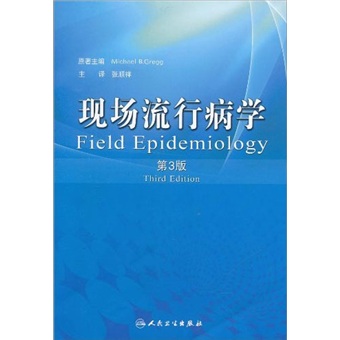 现场流行病学（第3版）