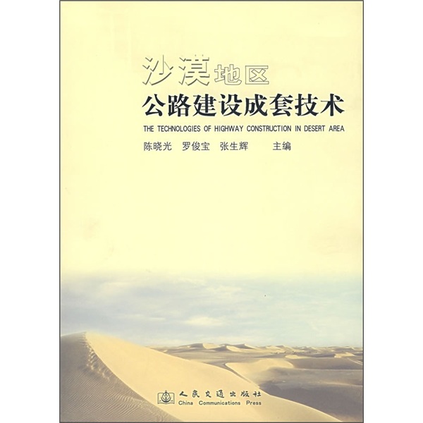 沙漠地区公路建设成套技术