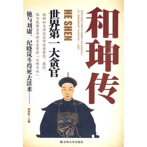 【正版书】和珅传