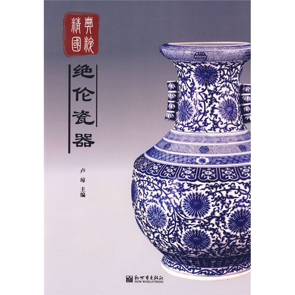 绝伦瓷器