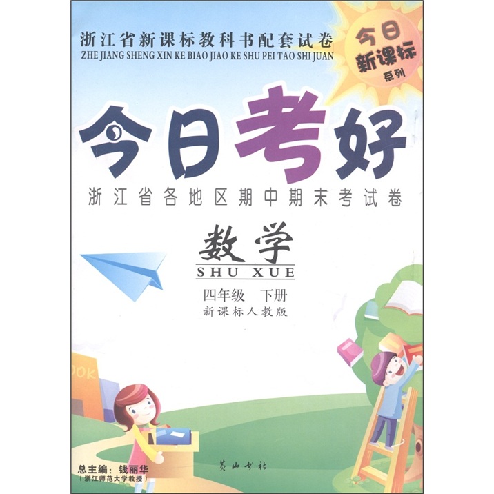 今日新课标系列·今日考好：数学（4年级下）（新课标人教版）封面