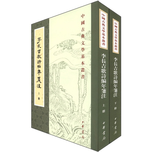 李长吉歌诗编年笺注（全2册）中华书局中国古典文学基本丛书