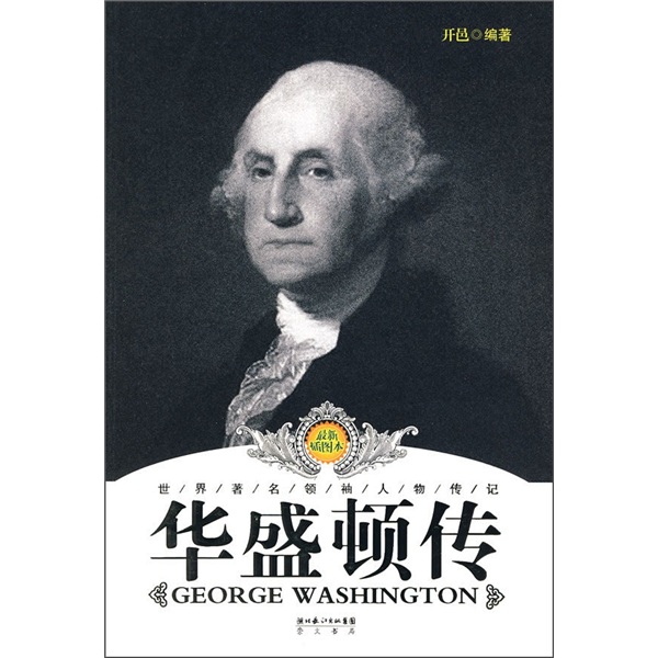 正版现货 华盛顿传9787540315931崇文书局