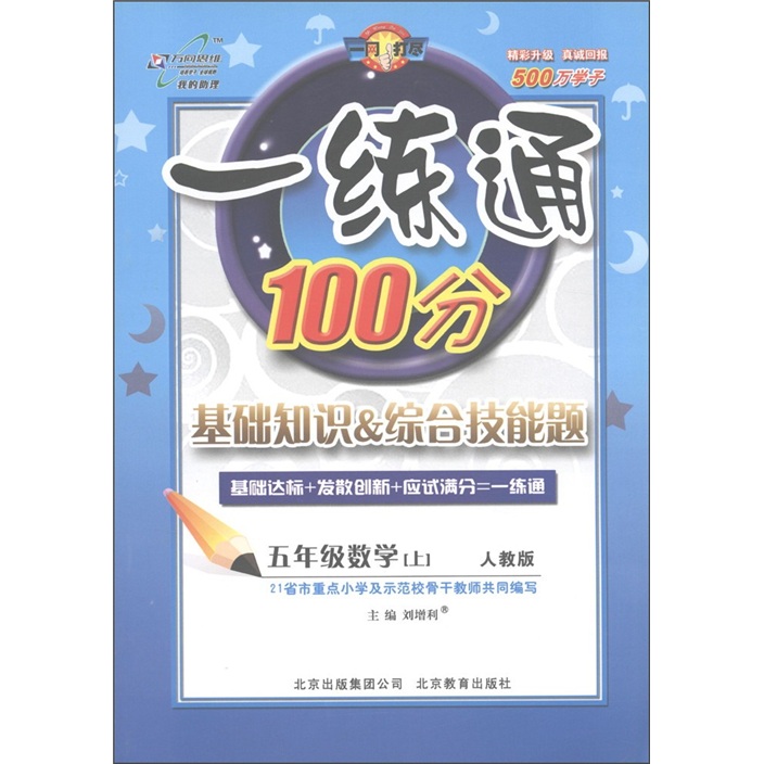 一练通100分·基础知识＆综合技能题：数学（5年级上）（人教版）封面