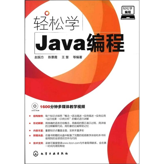 轻松学编程：轻松学Java编程（附光盘1张）