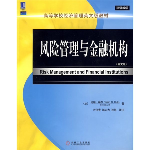 高等学校经济管理英文版教材·双语教学：风险管理与金融机构（英文版） pdf格式下载