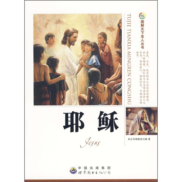 【正版书】耶稣9787510012846