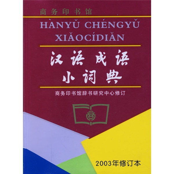 汉语成语小词典（2003年修订本）