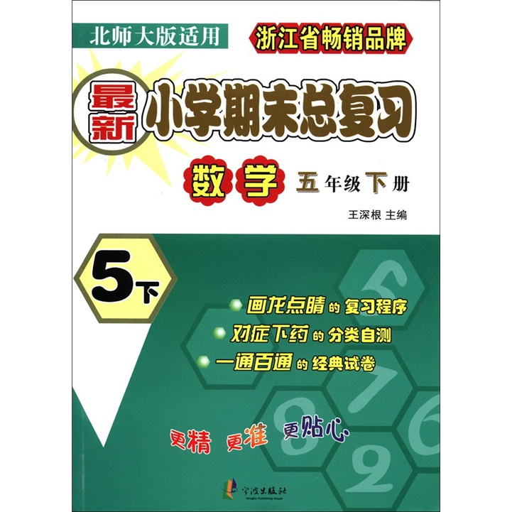 最新小学期末总复习：数学（5年级下册）（北师大版适用）封面