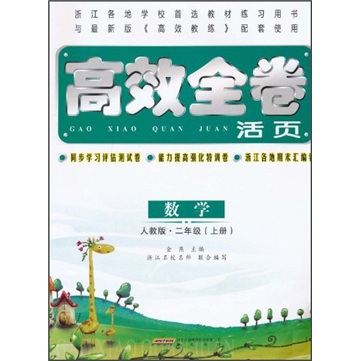 高效全卷活页：数学（2年级上册）（人教版）封面