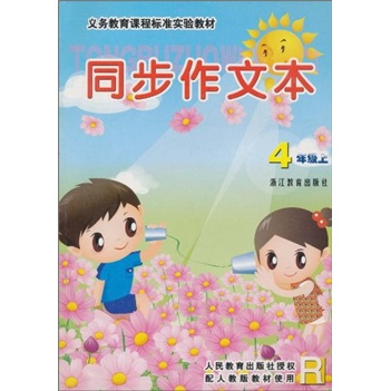 同步作文本R（4年级上）封面