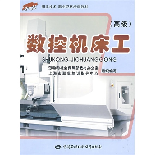 数控机床工（高级）