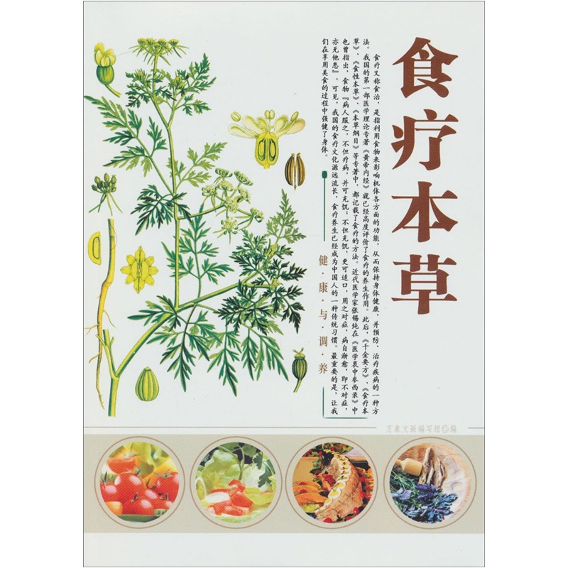 食疗本草