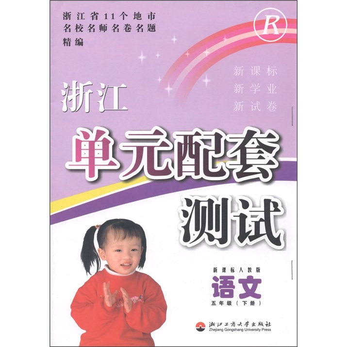 浙江单元配套测试：语文（5年级下）（新课标·人教版）封面