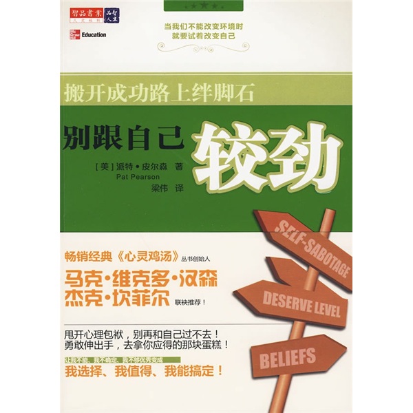 别跟自己较劲:搬开成功路上绊脚石9787547004012